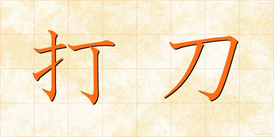 打刀 (だとう)