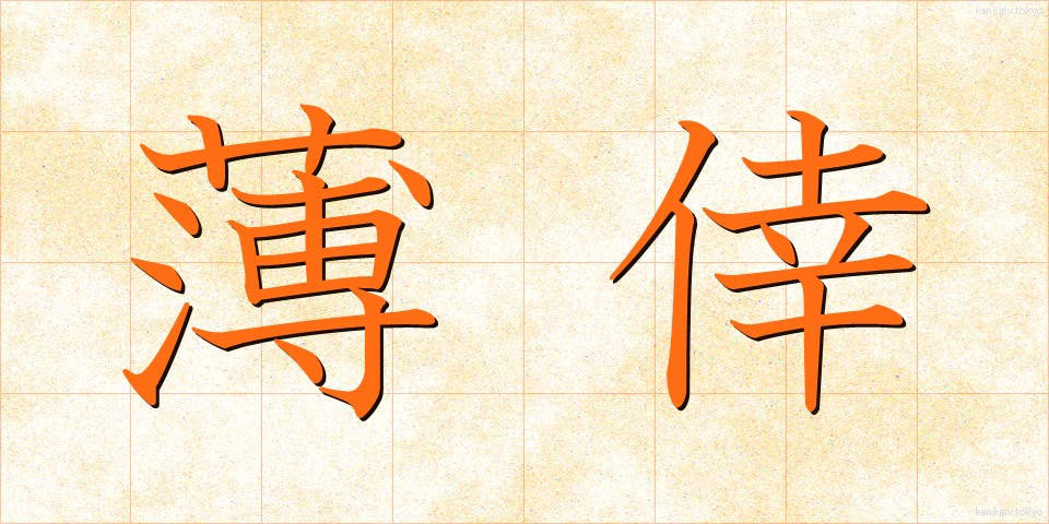 薄倖 (はっこう)