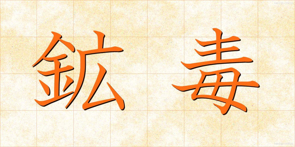 鉱毒 (こうどく)