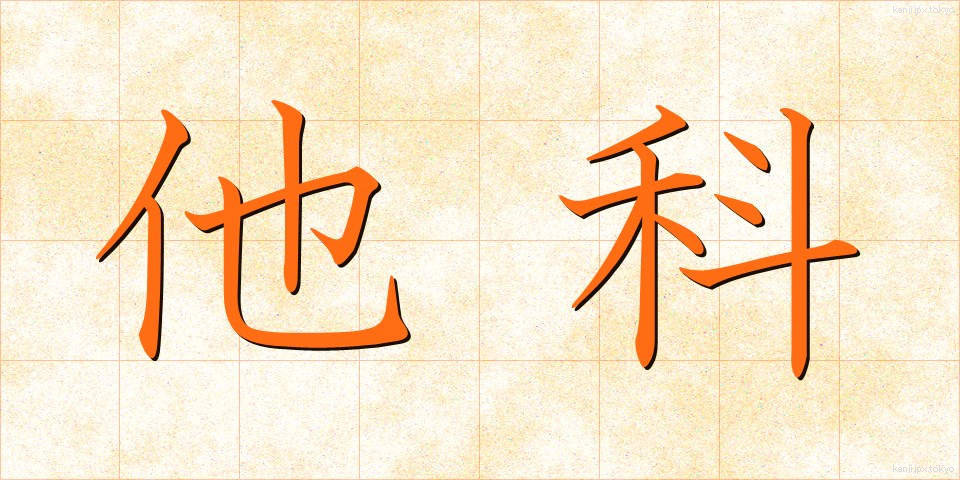 他科 (たか)
