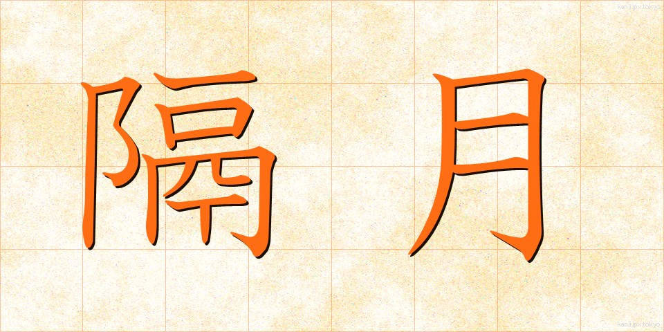 隔月 (かくげつ)