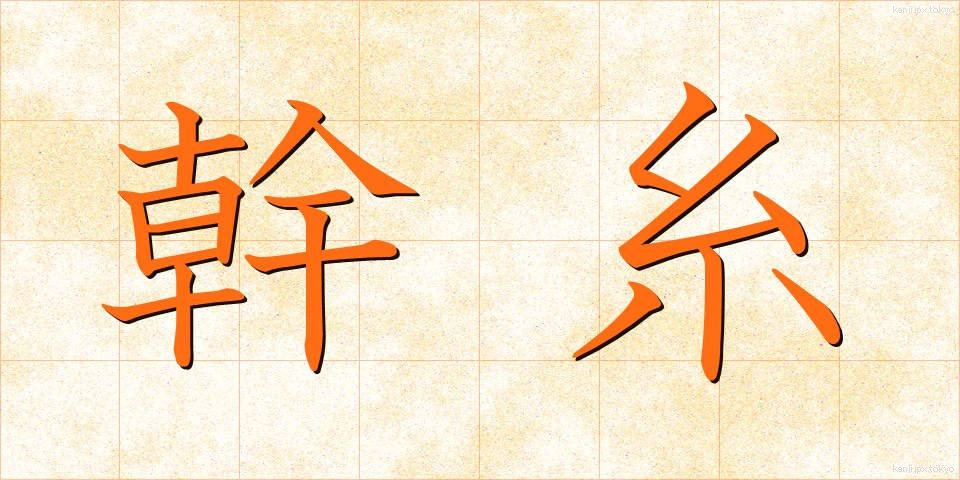 幹糸 (かんし)