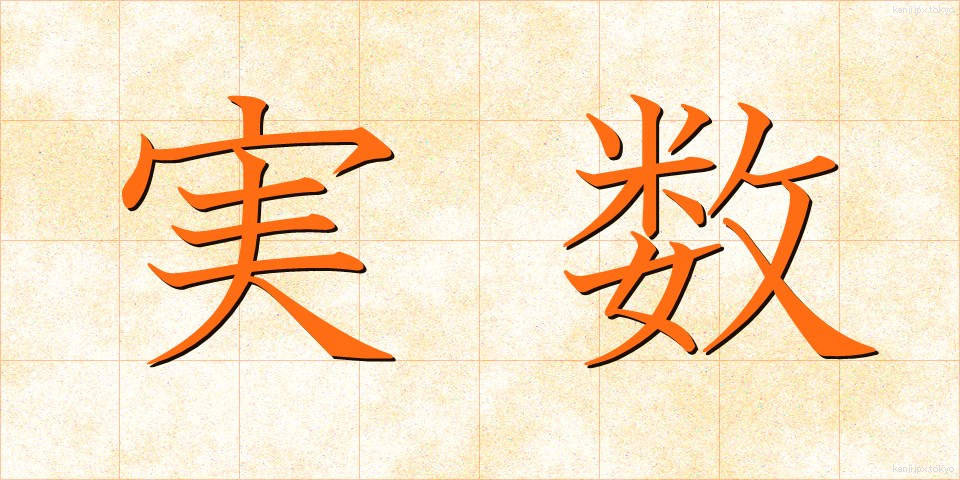 実数 (じっすう)