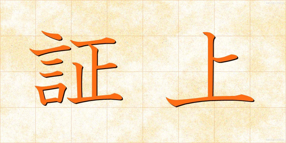 証上 (しょうじょう)