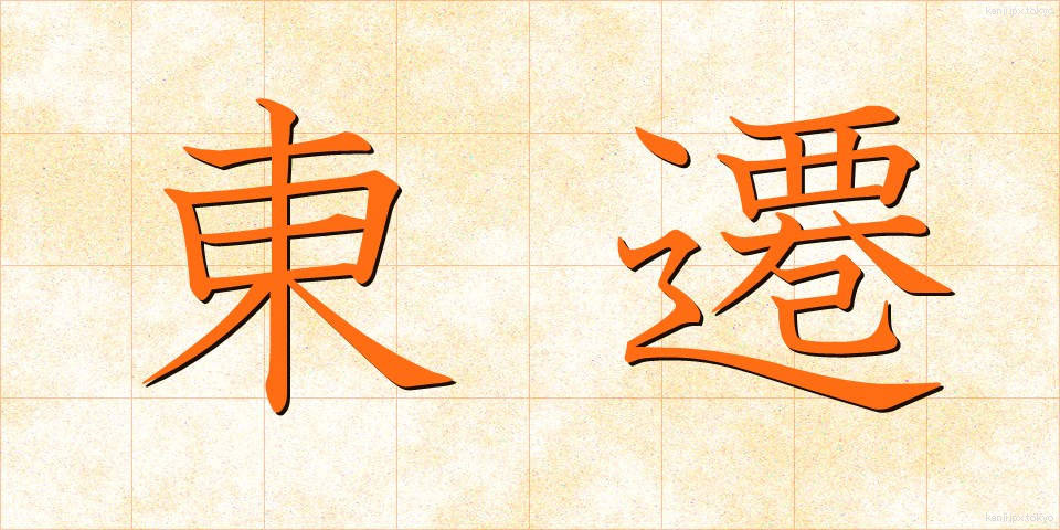 東遷 (とうせん)