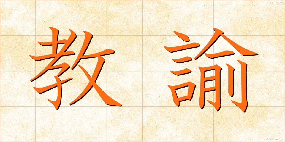 教諭 (きょうゆ)