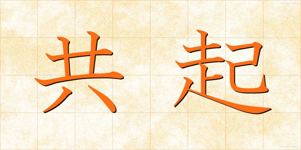 共起 (きょうき)