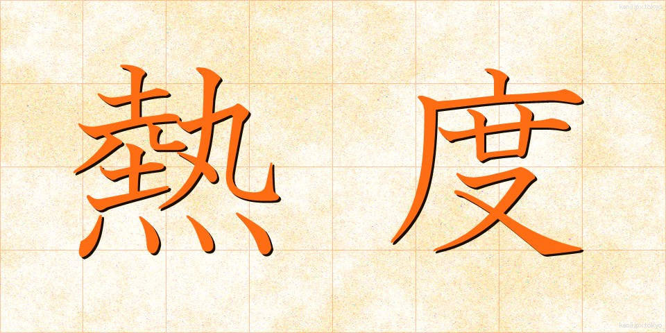 熱度 (ねつど)