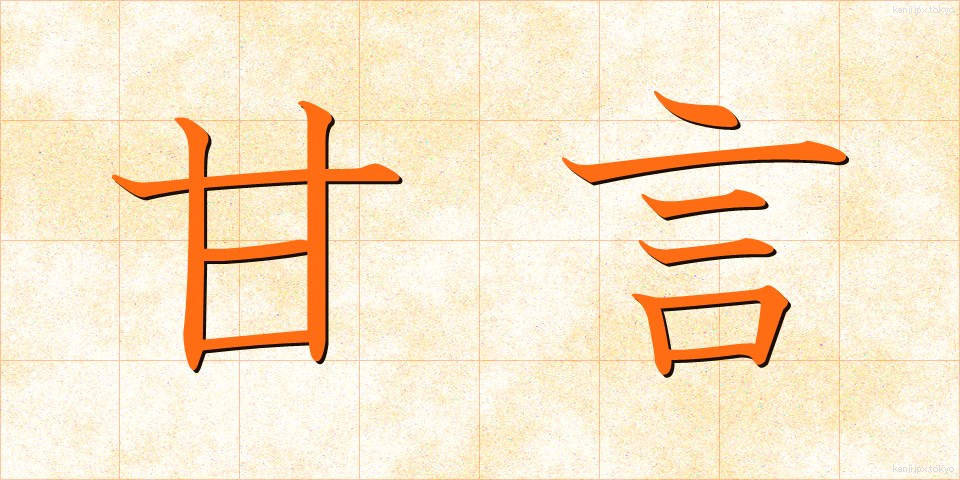 甘言 (かんげん)