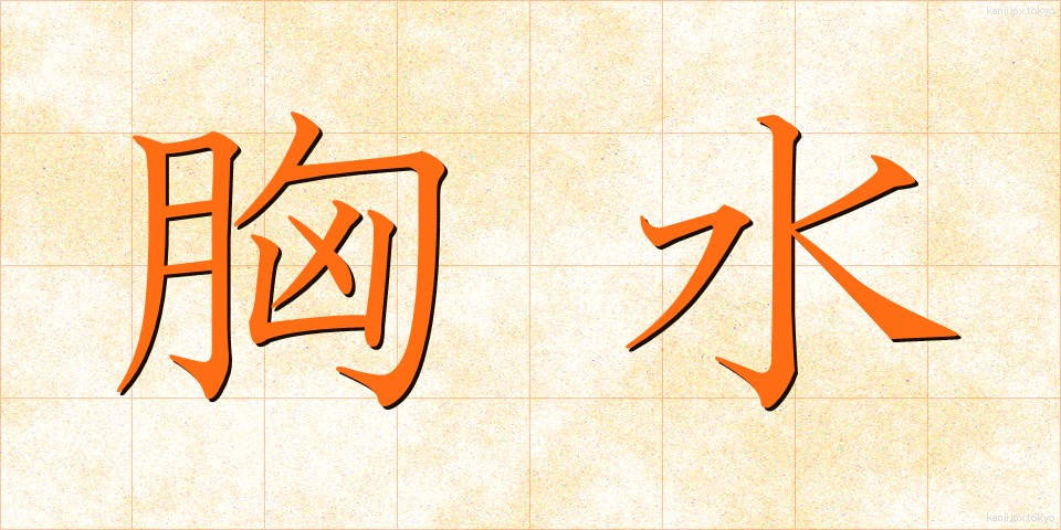 胸水 (きょうすい)