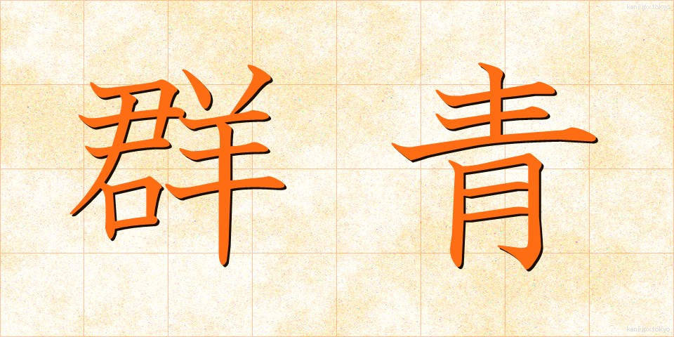 群青 (ぐんじょう)