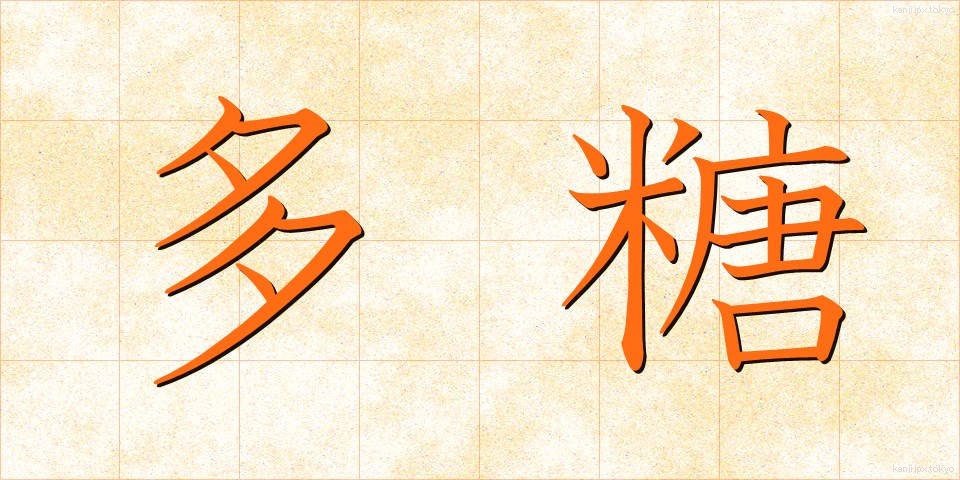 多糖 (たとう)