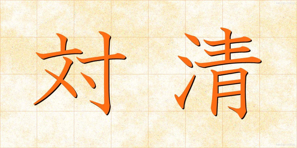 対清 (たいせい)