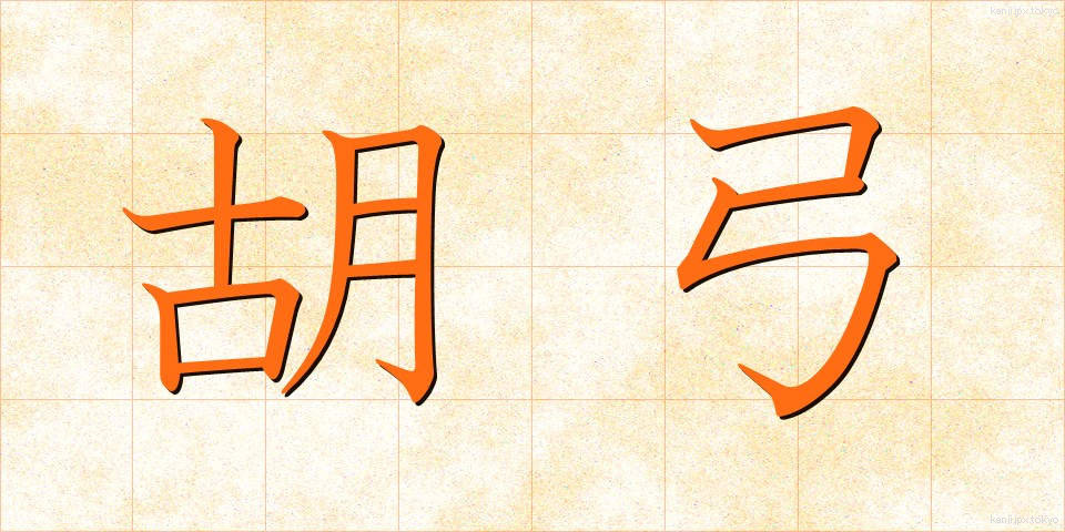胡弓 (こきゅう)