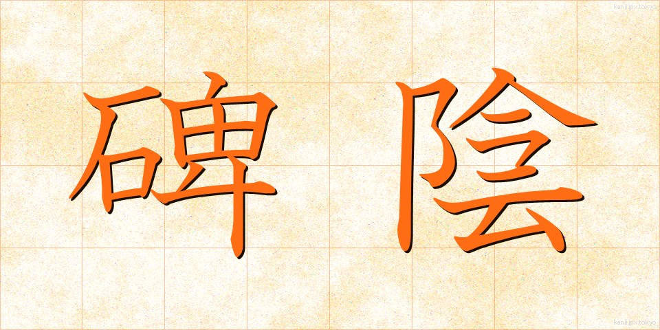 碑陰 (ひいん)
