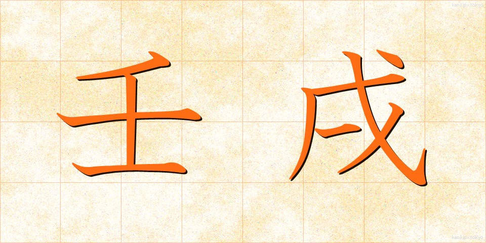 壬戌 (じんじゅつ)