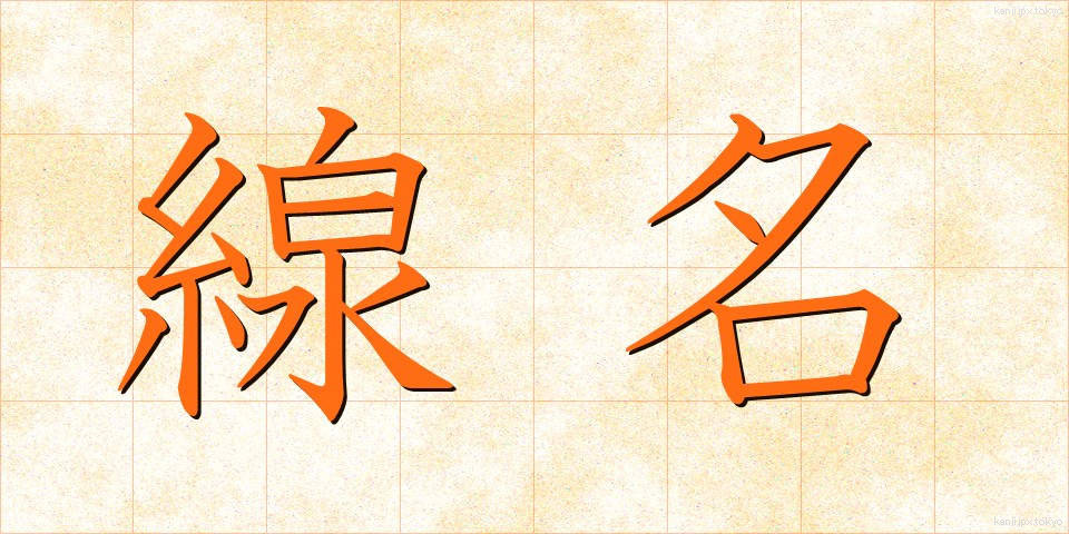 線名 (せんめい)