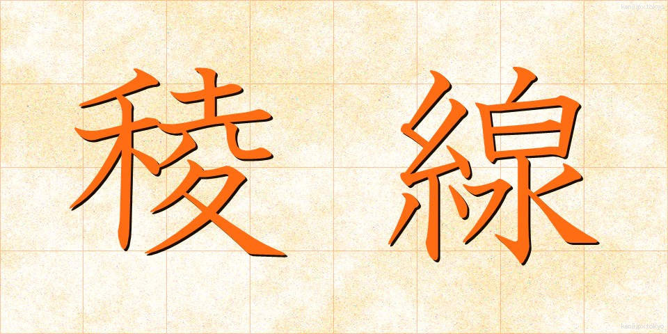稜線 (りょうせん)