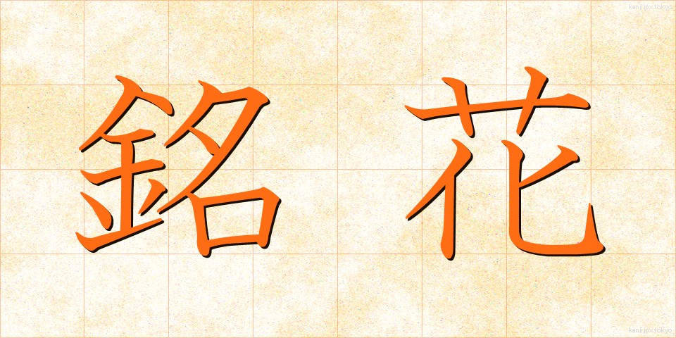 銘花 (めいか)
