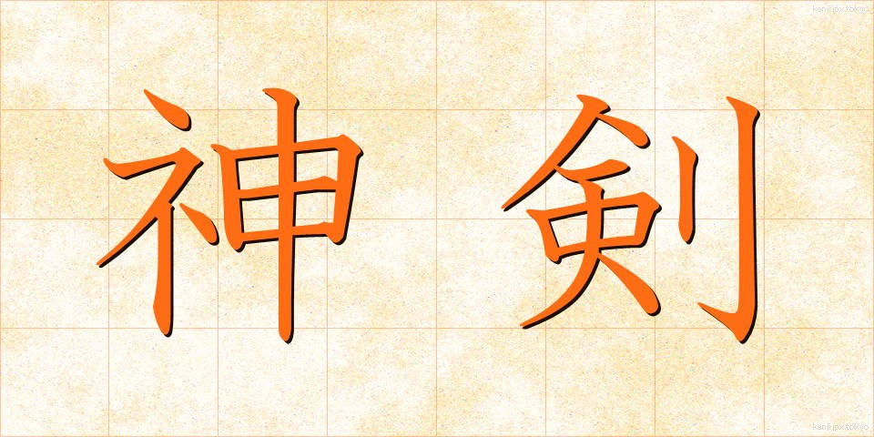 神剣 (しんけん)