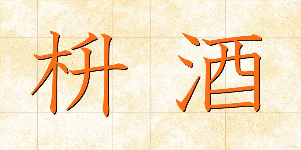 枡酒 (ますざけ)