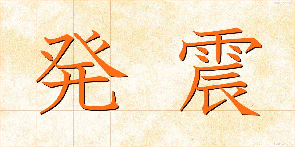 発震 (はっしん)