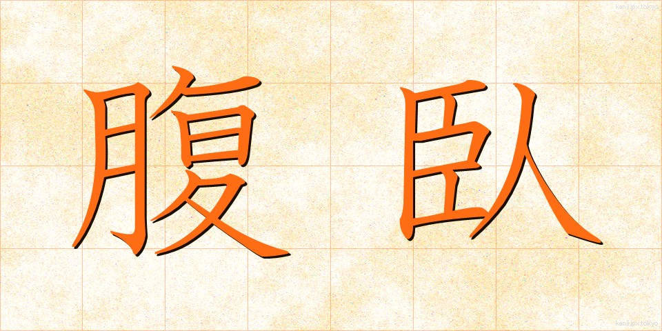腹臥 (ふくが)