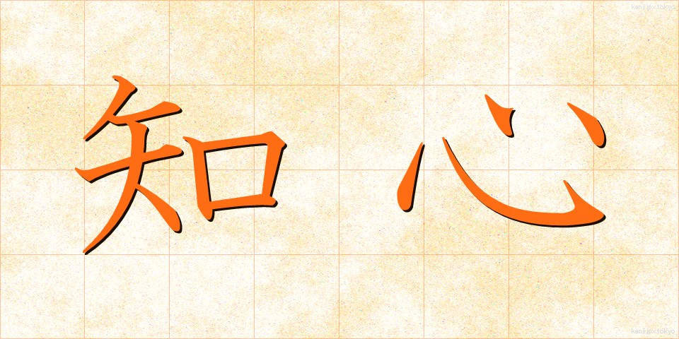 知心 (ちしん)