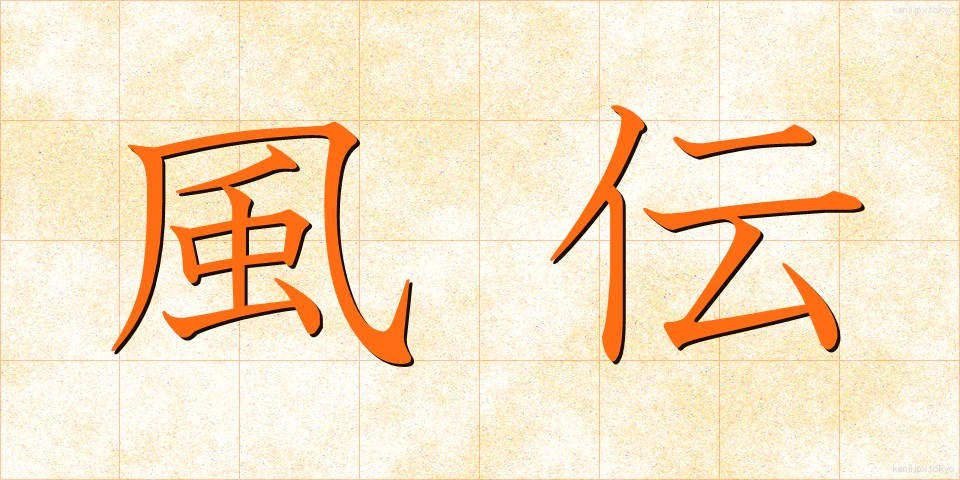 風伝 (ふうでん)