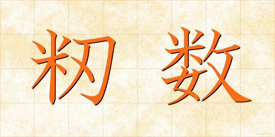 籾数 (もみすう)