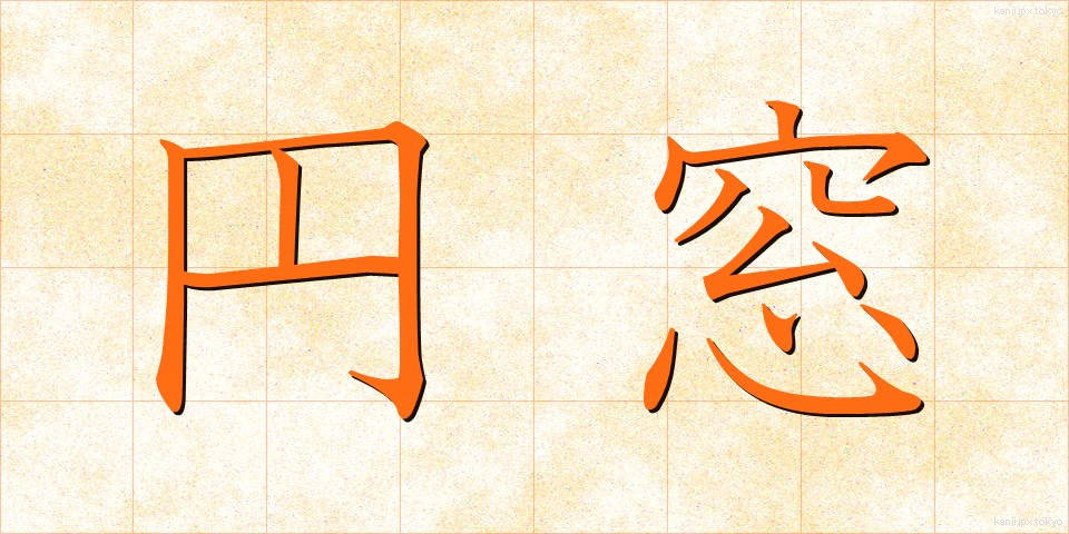 円窓 (えんそう)