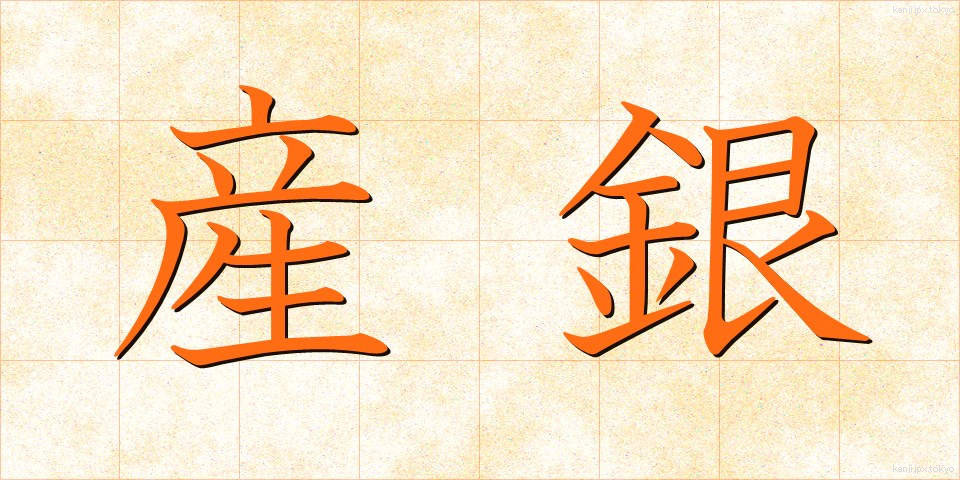 産銀 (さんぎん)