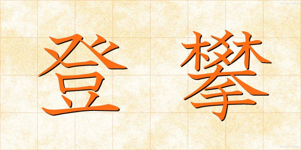登攀 (とうはん)