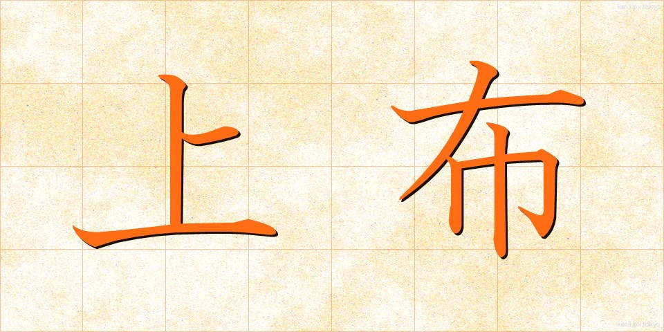 上布 (じょうふ)