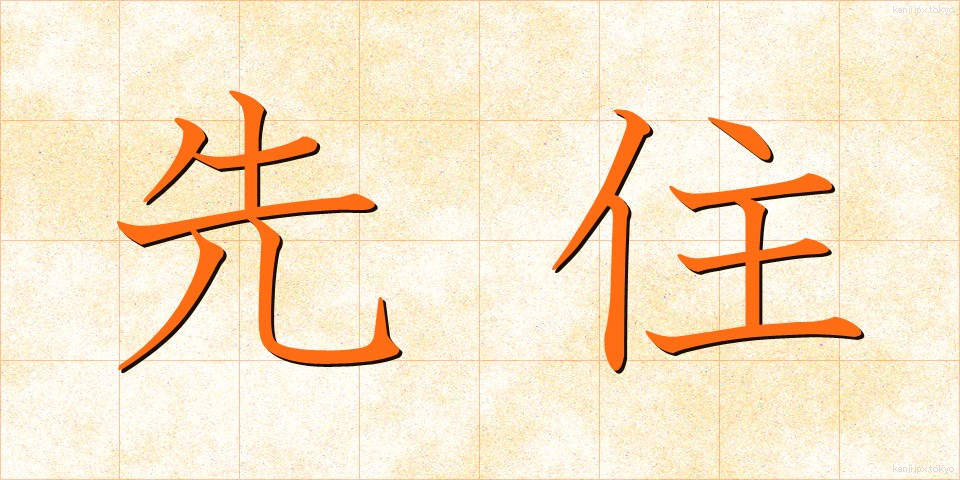 先住 (せんじゅう)