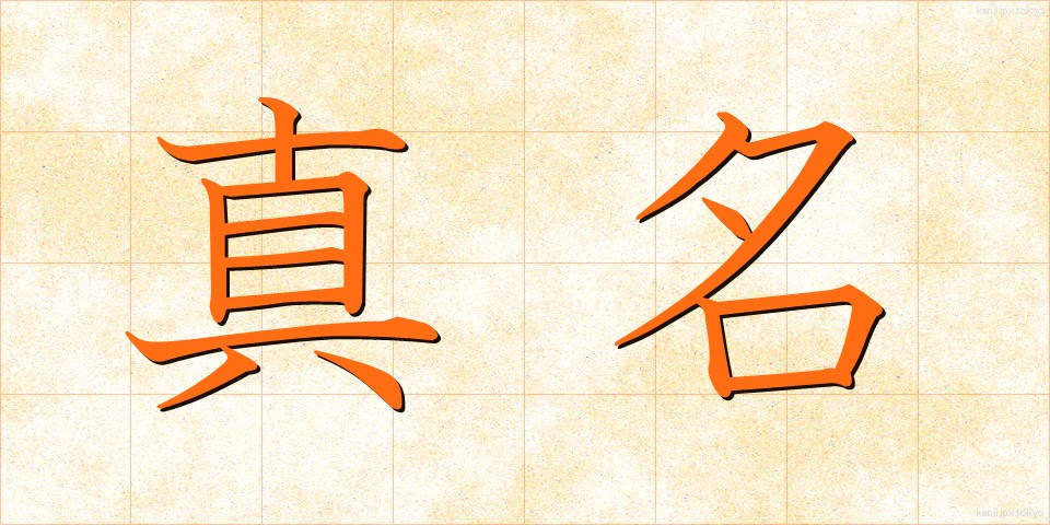 真名 (まな)