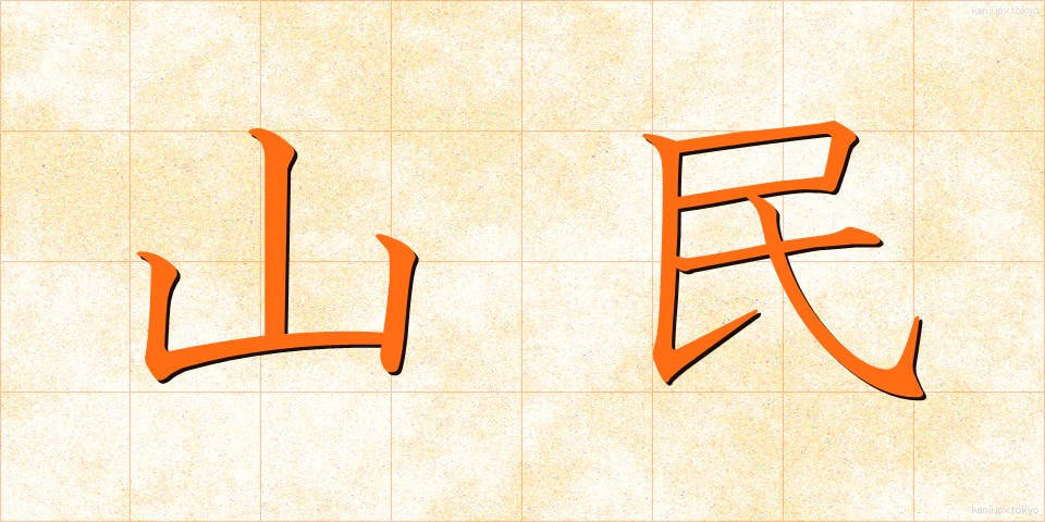 山民 (さんみん)