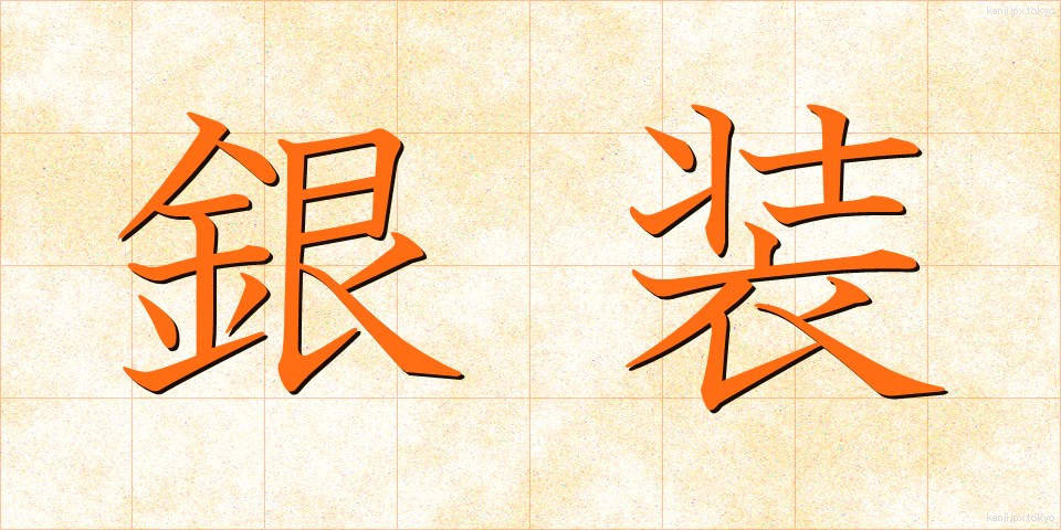 銀装 (ぎんそう)