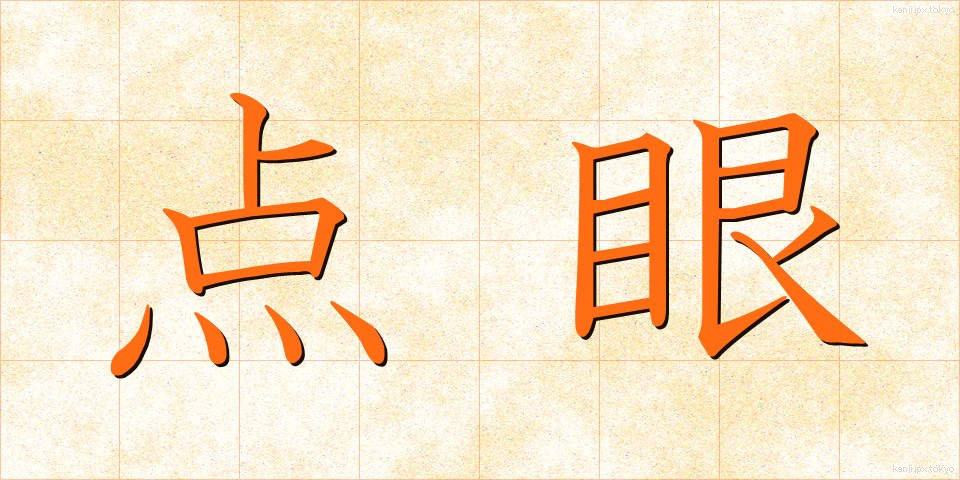 点眼 (てんがん)