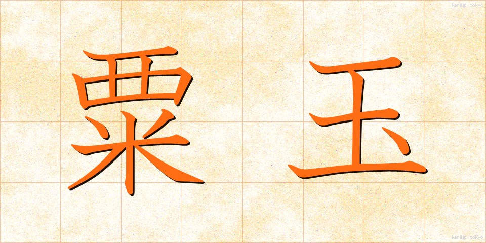 粟玉 (あわだま)