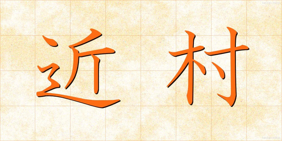 近村 (きんそん)