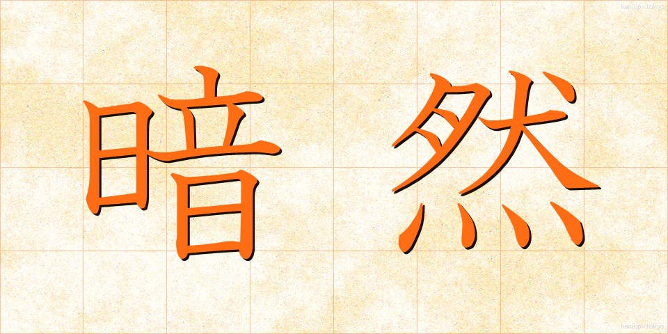 暗然 (あんぜん)