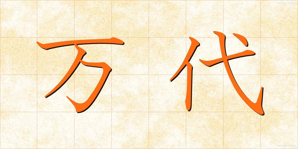 万代 (ばんだい)