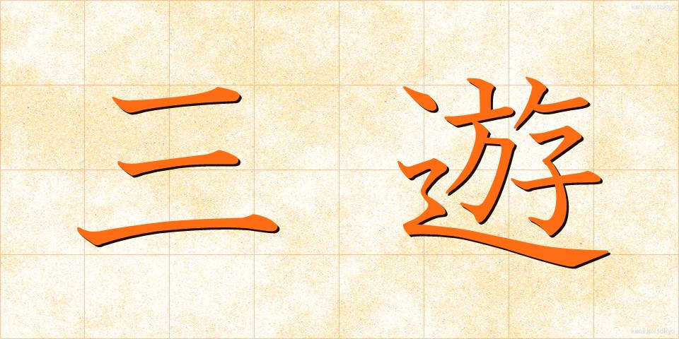 三遊 (さんゆう)