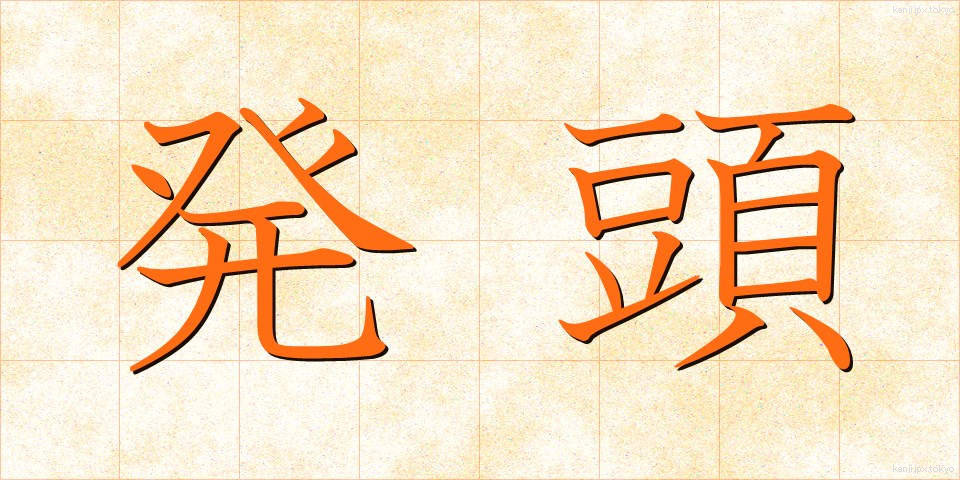 発頭 (ほっとう)