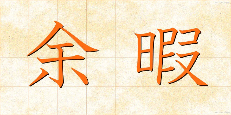 余暇 (よか)