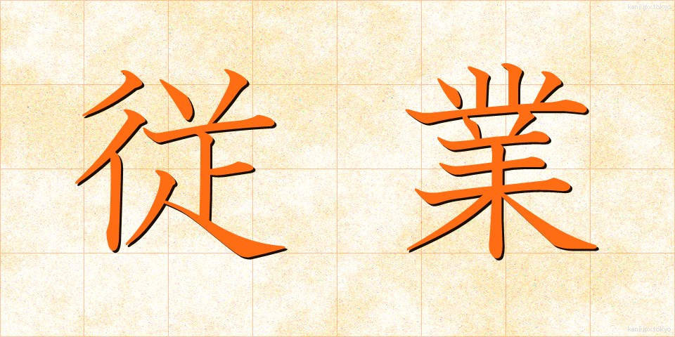従業 (じゅうぎょう)