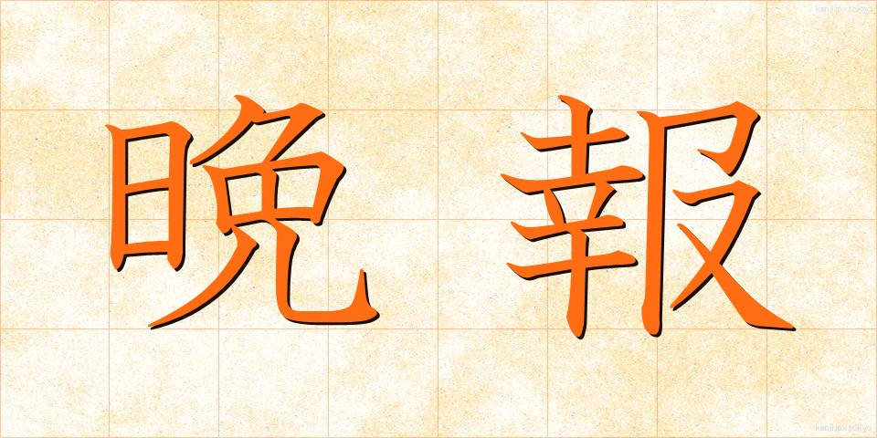 晩報 (ばんぽう)
