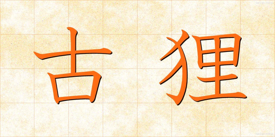 古狸 (こたぬき)