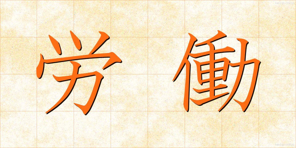労働 (ろうどう)